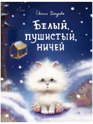 Белый, пушистый, ничей- купить в магазине Кассандра, фото, 9785995140184, 