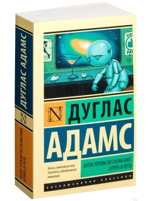 Автостопом по Галактике. Опять в путь- купить в магазине Кассандра, фото, 9785170858347, 