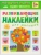 Развивающие наклейки для малышей.Один-много- купить в магазине Кассандра, 9785431503559, Развивающие наклейки для малышей.Один-много- купить в магазине Кассандра, фото, 9785431503559,