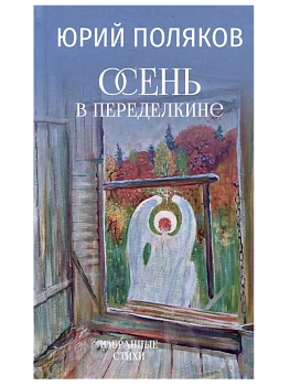 Осень в Переделкине - купить в магазине Кассандра, фото, 9785448431753, 