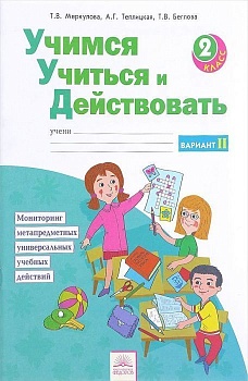 Учимся учиться и действовать 2 класс Рабочая тетрадь. 2016-2017. часть 2. ФГОС - купить в магазине Кассандра, фото, 9785393017774, 