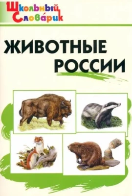 Вако. Школьный словарик. Животные России- купить в магазине Кассандра, фото, 9785408010677, 