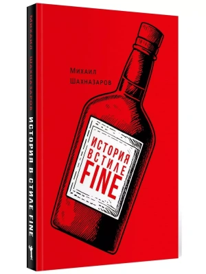 История в стиле fine.- купить в магазине Кассандра, фото, 9785386151232, 