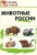 Вако. Школьный словарик. Животные России- купить в магазине Кассандра, 9785408010677, Вако. Школьный словарик. Животные России- купить в магазине Кассандра, фото, 9785408010677,