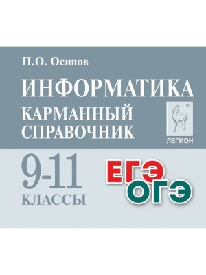Легион. Информатика и ИКТ 9-11 класс Карманный справочник.- купить в магазине Кассандра, фото, 9785996615698, 
