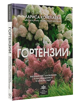 Гортензии. Выращиваем, ухаживаем и наслаждаемся в любом саду - купить в магазине Кассандра, фото, 9785171634551, 