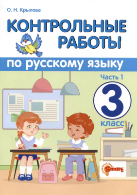 Русский язык 3кл.Контрольные работы.ч.1.2024.(Универсальные)- купить в магазине Кассандра, фото, 9785907058071, 
