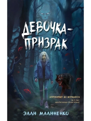 Девочка-призрак- купить в магазине Кассандра, фото, 9785041780722, 