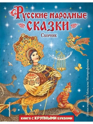 Русские народные сказки. Сборник (ил. М. Митрофанова)- купить в магазине Кассандра, фото, 9785041744908, 