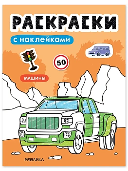 Раскраски с наклейками. Машины - купить в магазине Кассандра, фото, 9785431546723, 