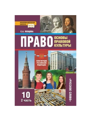 Право 10 класс Певцова. часть 2. 2022. Базовый и углубленный- купить в магазине Кассандра, фото, 9785533022057, 