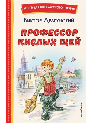 Профессор кислых щей (ил. А. Крысова)- купить в магазине Кассандра, фото, 9785041692896, 