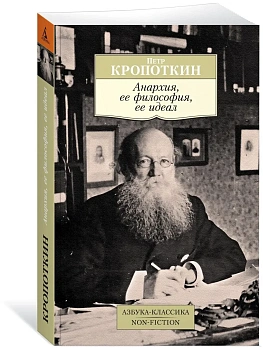 Анархия, ее философия, ее идеал - купить в магазине Кассандра, фото, 9785389137622, 
