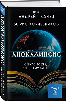 Апокалипсис. Сейчас позже, чем мы думаем... - купить в магазине Кассандра, фото, 9785041889852, 