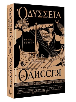 Одиссея = Odyssey - купить в магазине Кассандра, фото, 9785171849528, 
