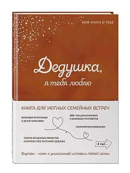 Дедушка, я тебя люблю! Моя книга о тебе - купить в магазине Кассандра, фото, 9785042109607, 