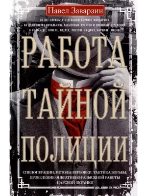 Работа тайной полиции. Спецоперации, методы вербовки, тактика борьбы, проведение опера- купить в магазине Кассандра, фото, 9785227111043, 