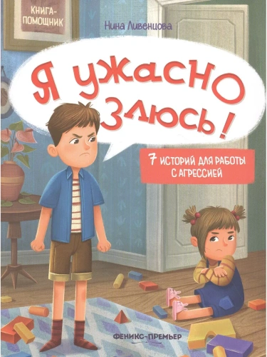 Я ужасно злюсь!: 7 историй для работы с агрессией- купить в магазине Кассандра, фото, 9785222462553, 