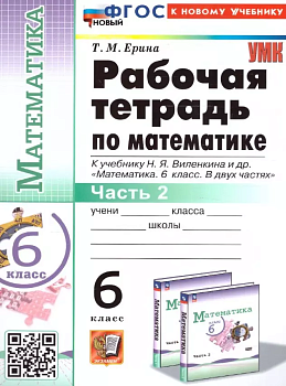Математика 6 класс Виленкин (ПРОСВЕЩЕНИЕ). Рабочая тетрадь. часть 2. ФГОС НОВЫЙ - купить в магазине Кассандра, фото, 9785377203193, 