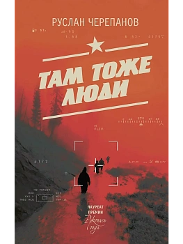 Там тоже люди - купить в магазине Кассандра, фото, 9785171872045, 