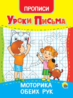 УРОКИ ПИСЬМА. МОТОРИКА ОБЕИХ РУК- купить в магазине Кассандра, фото, 9785378315598, 