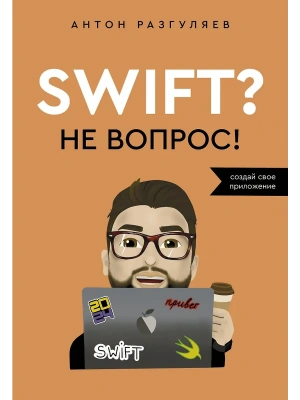Swift - Не вопрос. Создай свое приложение- купить в магазине Кассандра, фото, 9785171652241, 