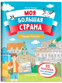Города России: книжка с наклейками - купить в магазине Кассандра, фото, 9785222442470, 