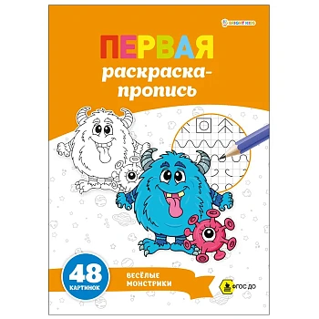 ПЕРВАЯ раскраска-пропись А4 ВЕСЕЛЫЕ МОНСТРИКИ (Р-7911) 24л,обл.цел.к,гл.лам,бл.офс100,скр - купить в магазине Кассандра, фото, 4610144879118, 