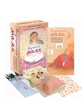 Внутренний маяк. Путеводные карты от Кати Хломовой для тех, кто ищет опору в себе - купить в магазине Кассандра, фото, 9785042188367, 
