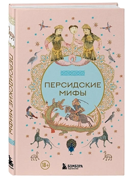 Персидские мифы - купить в магазине Кассандра, фото, 9785042019715, 