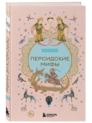 Персидские мифы- купить в магазине Кассандра, фото, 9785042019715, 