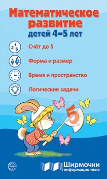 Ширмочки информационные.Математическое развитие детей 4-5 лет - купить в магазине Кассандра, фото, 9785994933015, 