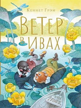 Ветер в ивах. Рисунки О. Ионайтис - купить в магазине Кассандра, фото, 9785171211899, 
