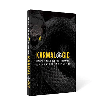 KARMALOGIC. Краткая версия (обл.) - купить в магазине Кассандра, фото, 9785386154196, 