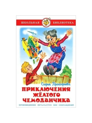 Приключения желтого чемоданчика- купить в магазине Кассандра, фото, 9785978109412, 