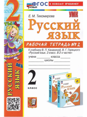 Русский язык 2 класс Канакина. Рабочая тетрадь. часть 2. ФГОС НОВЫЙ- купить в магазине Кассандра, фото, 9785377193999, 