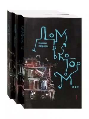 Дом, в котором... В 3 кн.- купить в магазине Кассандра, фото, 9785907428737, 