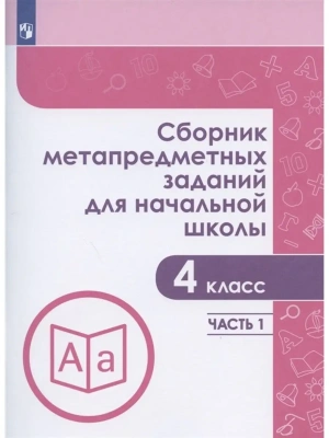 Сборник метапредметных заданий для начальной школы. 4 класс асс. Часть 1- купить в магазине Кассандра, фото, 9785090973847, 