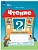 Чтение 2кл.Рабочая тетрадь.Часть 1 (для обучающихся с интеллектуальными нарушения - купить в магазине Кассандра, фото, , 