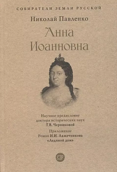 Анна Иоанновна. - купить в магазине Кассандра, фото, 9785392390083, 