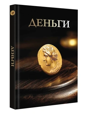 Деньги. Футляр- купить в магазине Кассандра, фото, 9785171799502, 