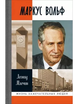 Маркус Вольф- купить в магазине Кассандра, фото, 9785235051492, 