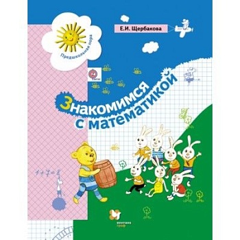 Знакомимся с математикой. 5-7 лет - купить в магазине Кассандра, фото, 9785090905510, 