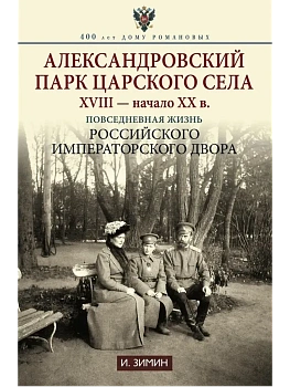 Александровский парк Царского Села. XVIII - начало XX в. Повседневная жизнь Российского и - купить в магазине Кассандра, фото, 9785227111425, 