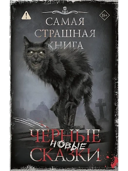 Самая страшная книга. Новые черные сказки - купить в магазине Кассандра, фото, 9785171840051, 