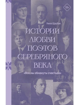 Все мы обмануты счастьем. Истории любви поэтов Серебряного века- купить в магазине Кассандра, фото, 9785171881436, 