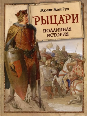 Рыцари.Подлинная история- купить в магазине Кассандра, фото, 9785001856580, 