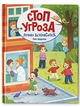 Личная безопасность - купить в магазине Кассандра, фото, 9785222438374, 