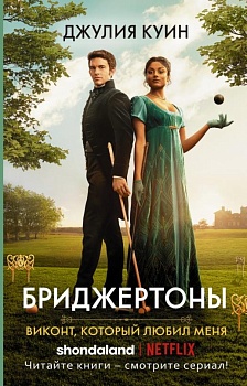 Виконт, который любил меня - купить в магазине Кассандра, фото, 9785171469368, 