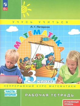 Математика 3кл.Петерсон.Рабочая тетрадь.ч.2.2024.К учебнику углублённого уровня.Новый ФПУ. - купить в магазине Кассандра, фото, 9785091127591, 